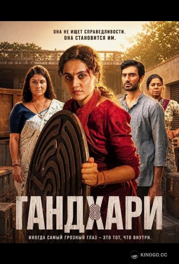 Гандхари (2026) 