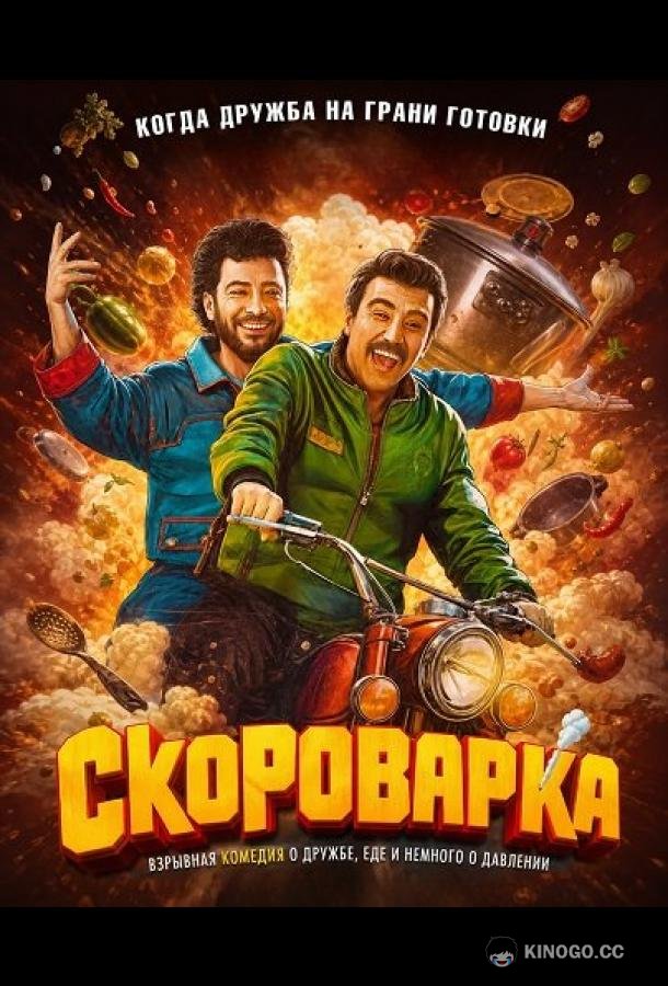 Скороварка (2024) 