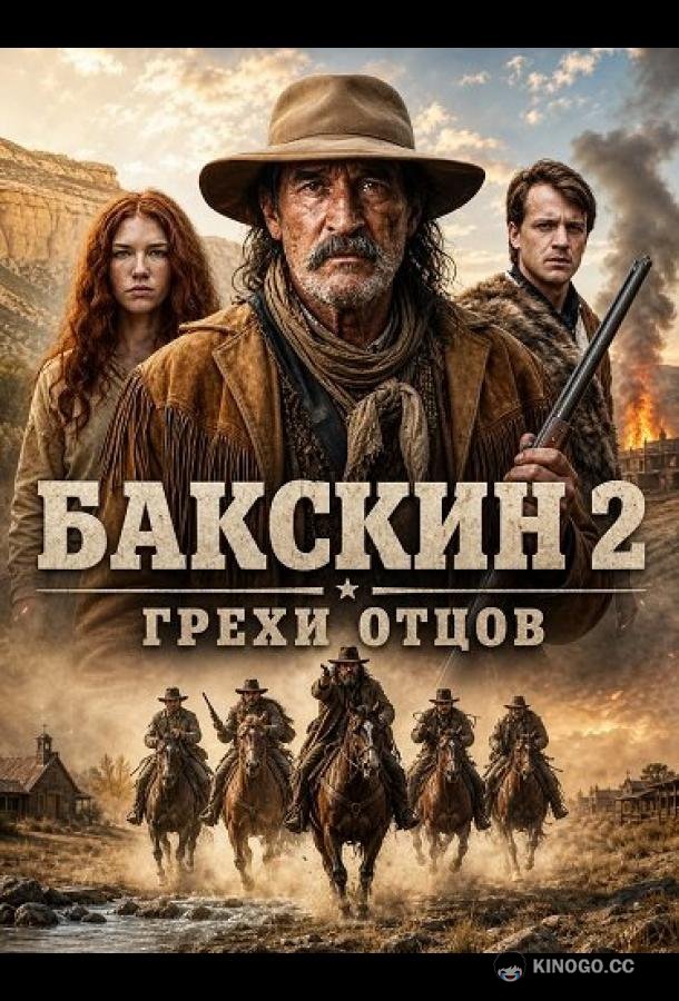 Бакскин 2: Грехи отцов (2026) 