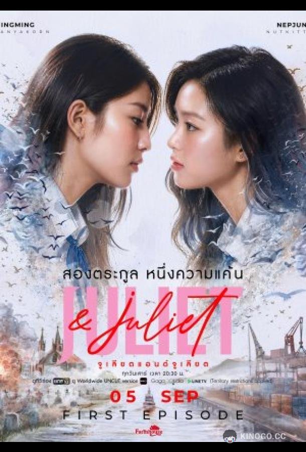 Джульетта и Джульетта (2026) 1 сезон 2 серия