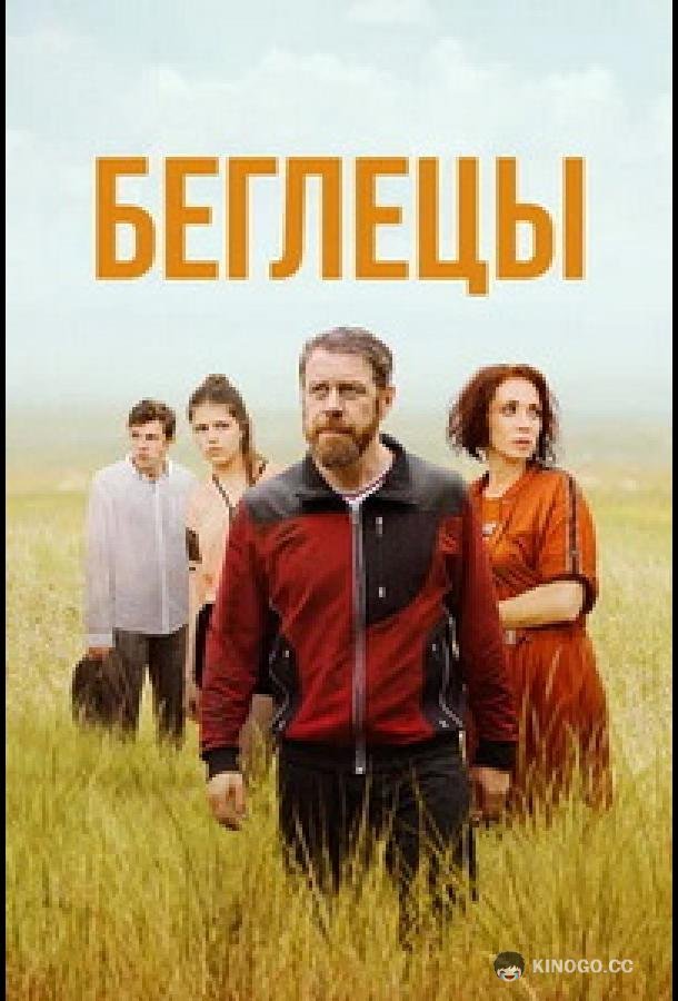 Беглецы (2021) 