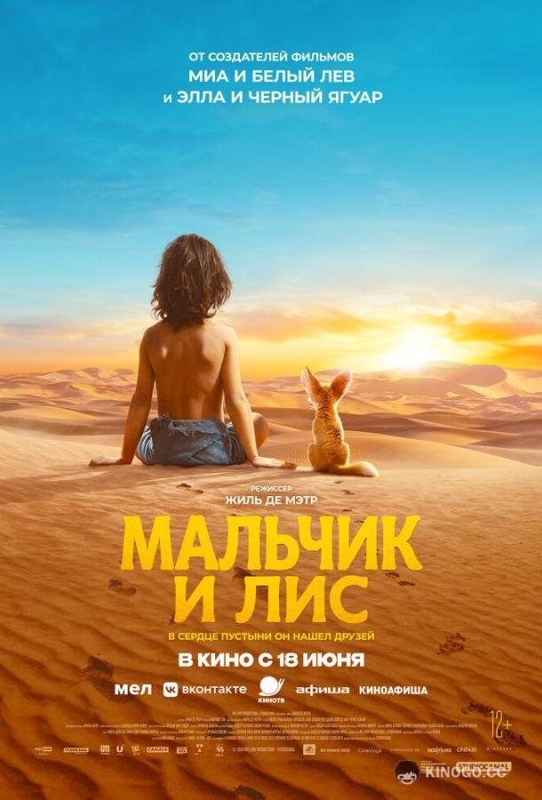 Мальчик и лис (2026) 