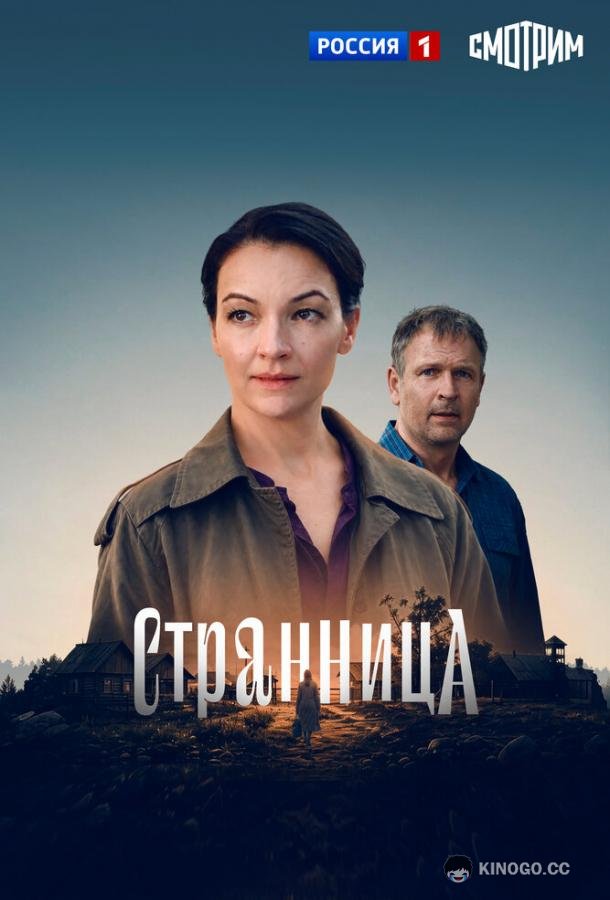 Странница (2026) 1 сезон 4 серия