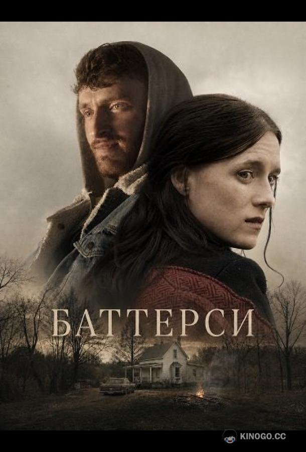Баттерси (2024) 