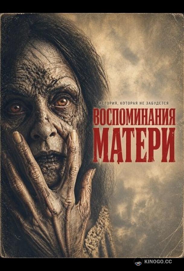 Воспоминания матери (2026) 