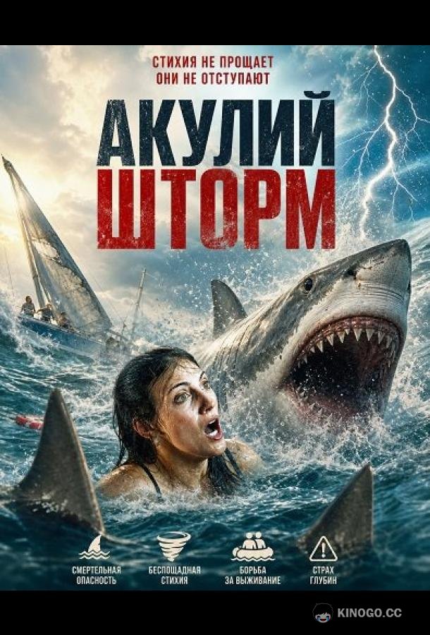 Акулий шторм (2026) 
