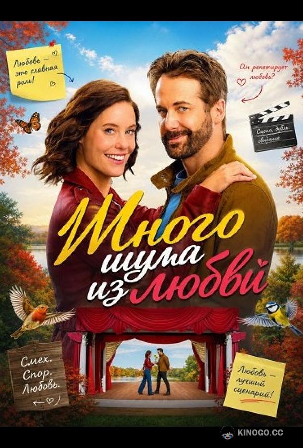Много шума из любви (2026) 