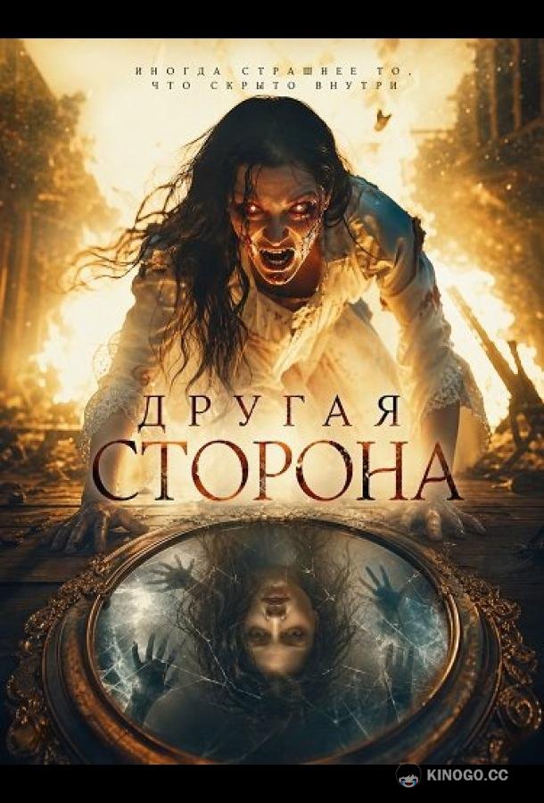 Другая сторона (2025) 