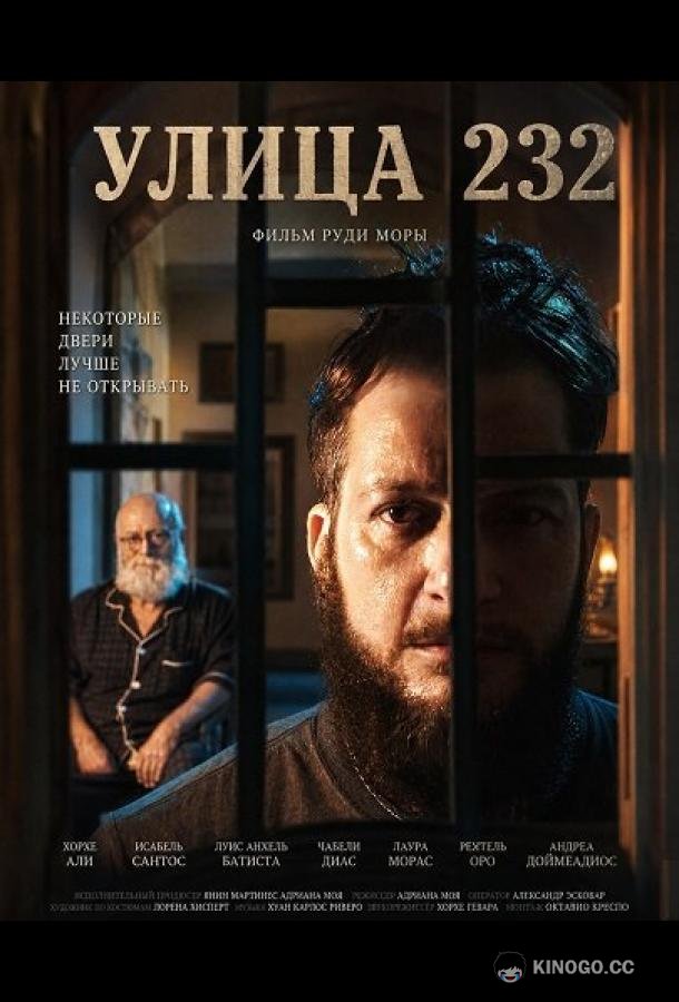 Улица 232 (2025) 