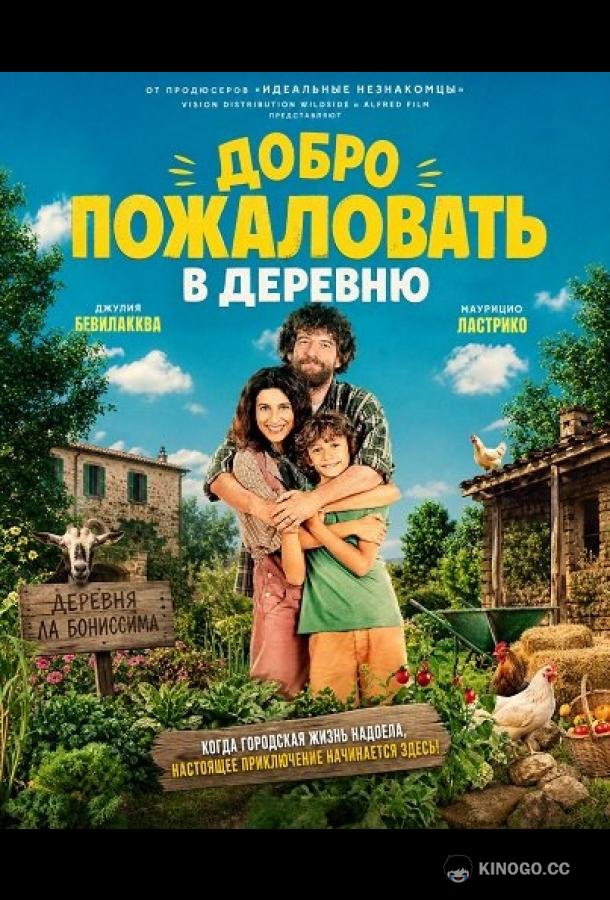 Добро пожаловать в деревню (2026) 