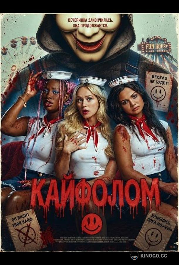 Кайфолом (2026) 