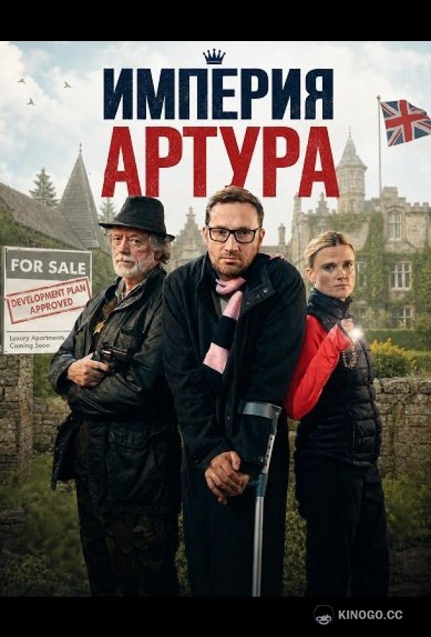 Империя Артура (2025) 