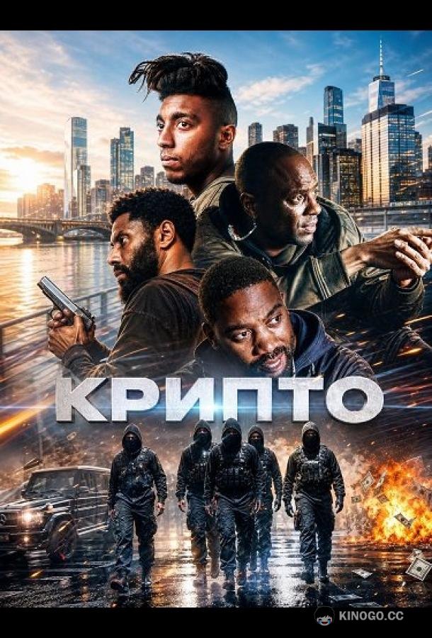 Крипто (2026) 