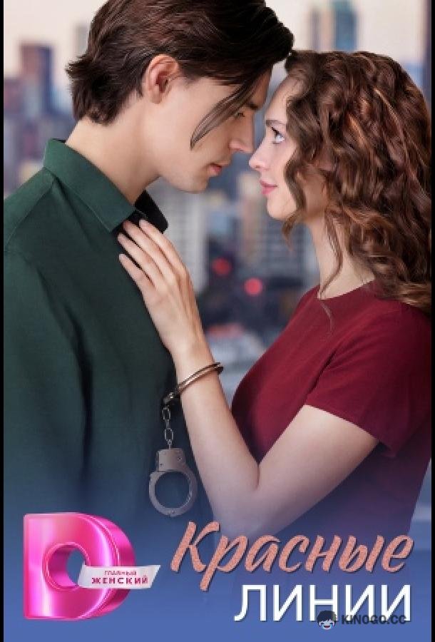 Красные линии (2026) 1 сезон 4 серия