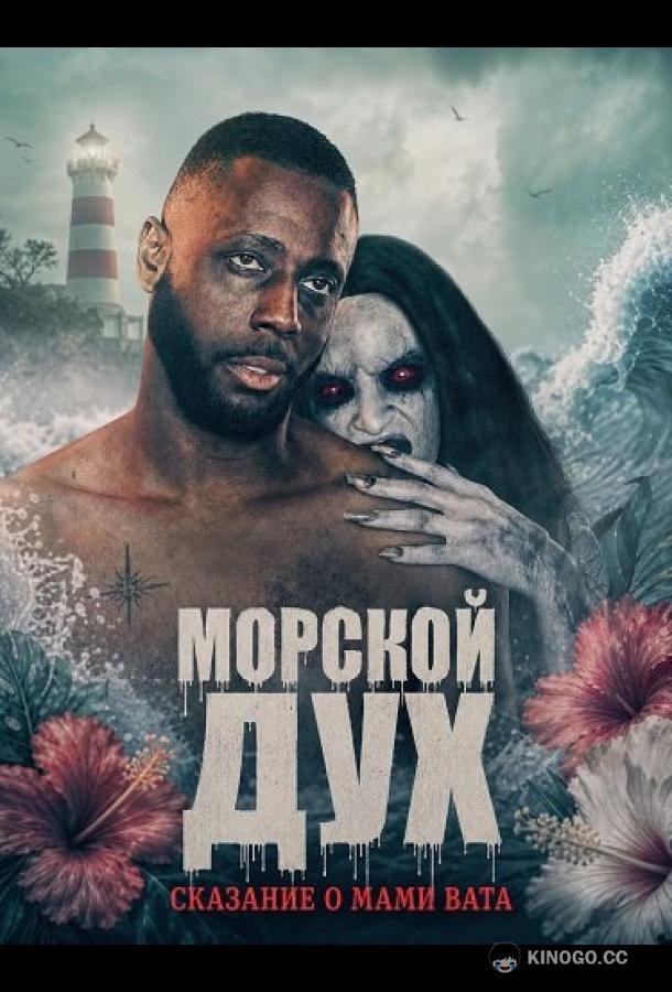 Морской дух: Сказание о Мами Вата (2026) 