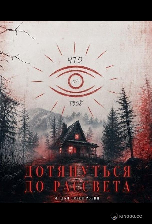Дотянуть до рассвета (2025) 