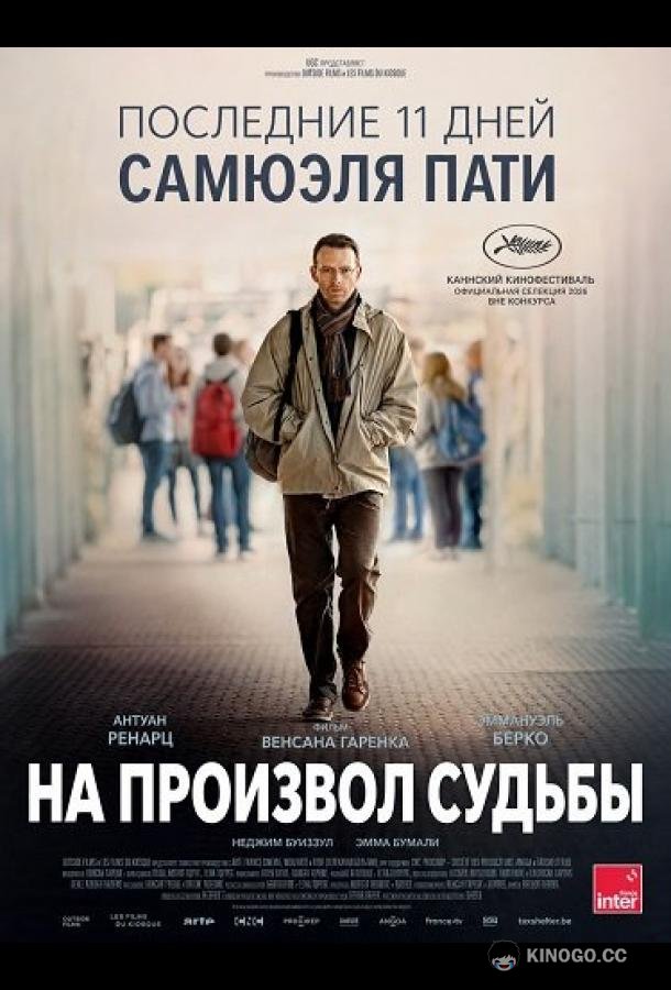 На произвол судьбы (2026) 