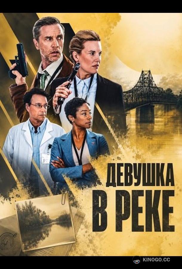 Девушка в реке (2026) 