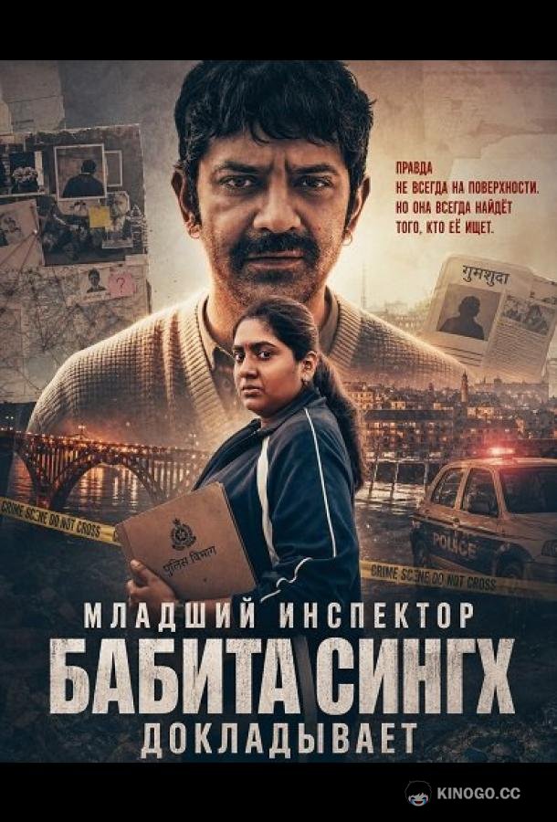 Младший инспектор Бабита Сингх докладывает (2026) 