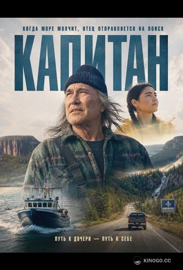 Капитан (2025)