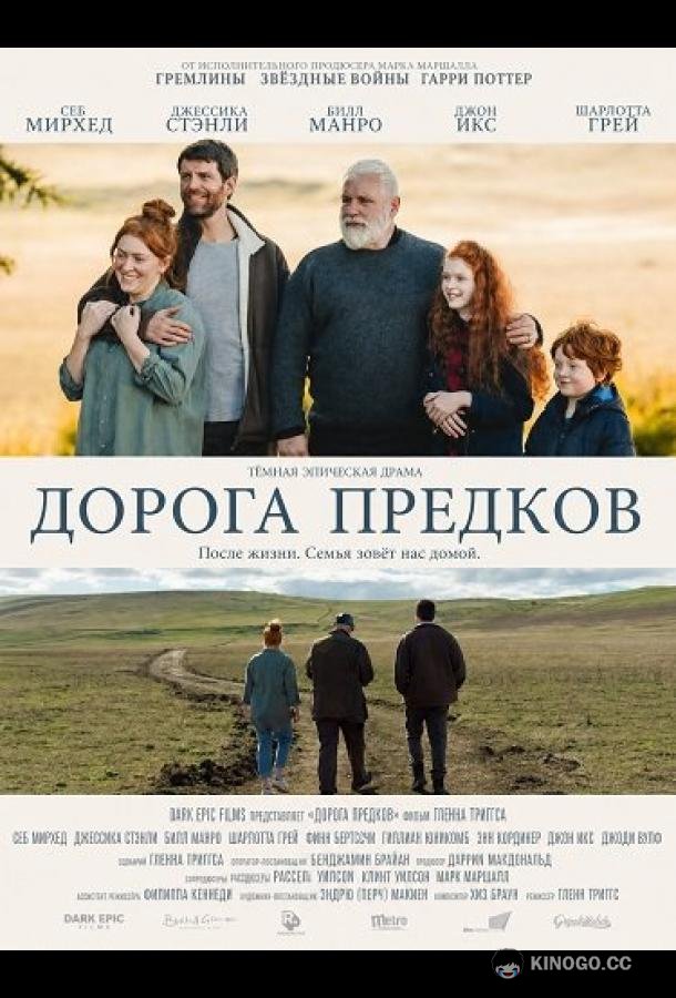 Дорога предков (2025) 