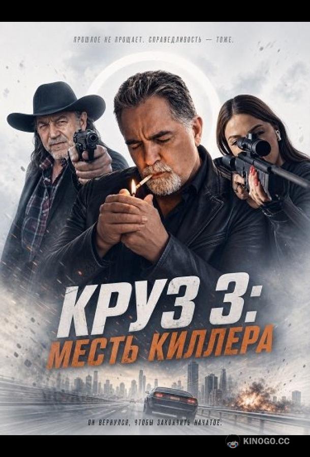 Круз: Месть киллера (2025) 