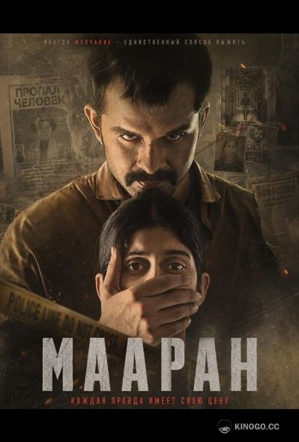 Мааран (2026) 