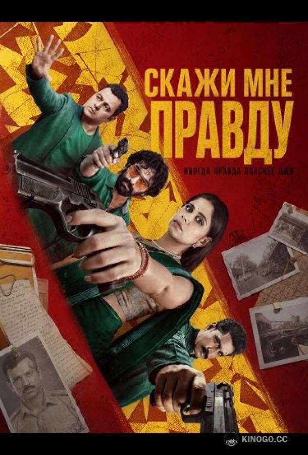Скажи мне правду (2025) 