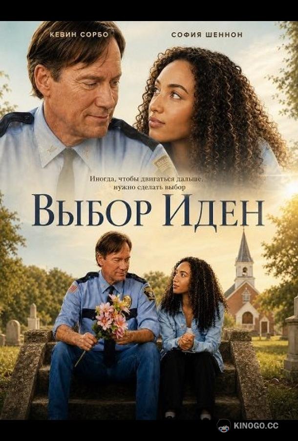 Выбор Иден (2026) 