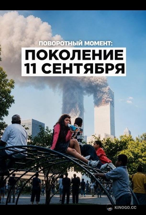 Поворотный момент: Поколение 11 сентября (2026) 