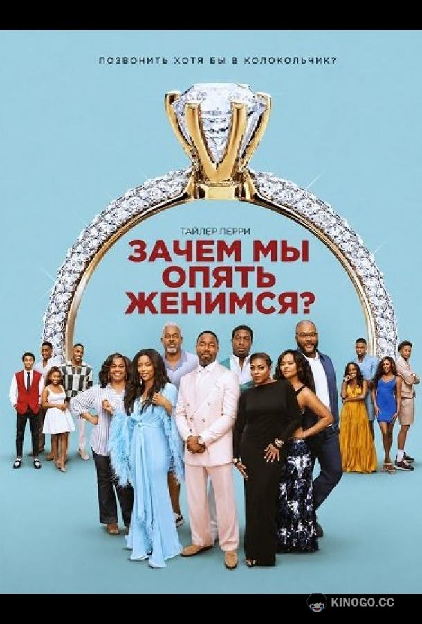 Зачем мы опять женимся? (2026) 