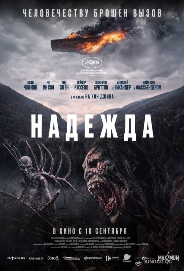 Надежда (2026) 