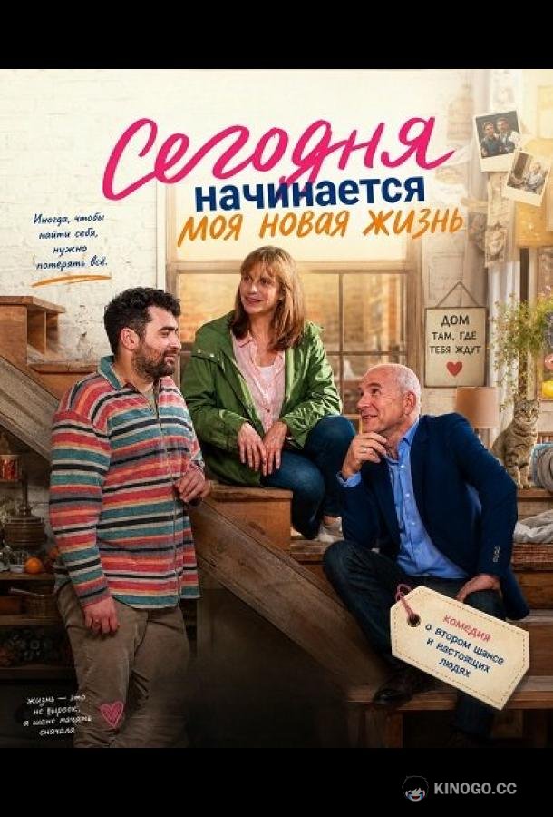 Сегодня начинается моя новая жизнь (2025) 