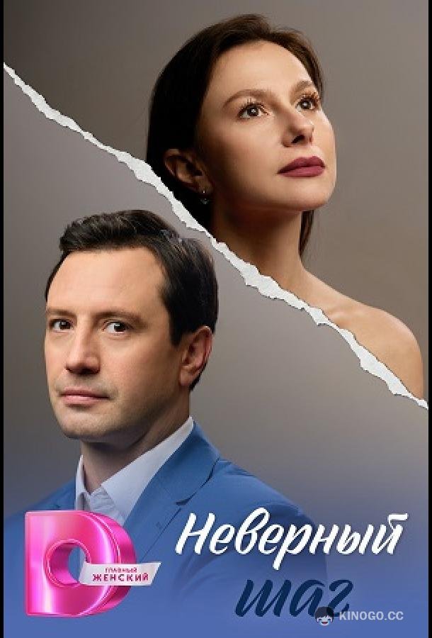 Неверный шаг (2026) 1 сезон 4 серия