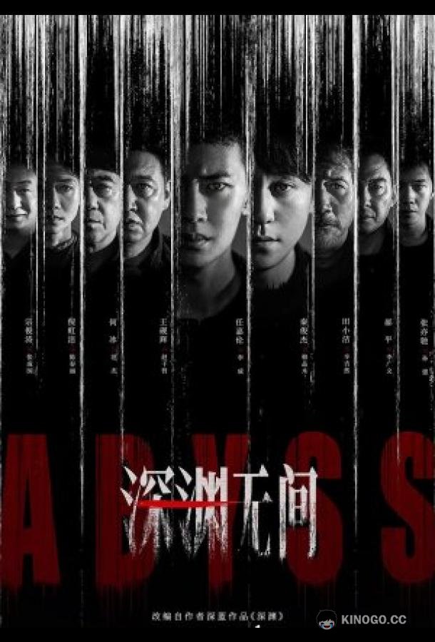 Бездна (2026) 1 сезон 16 серия