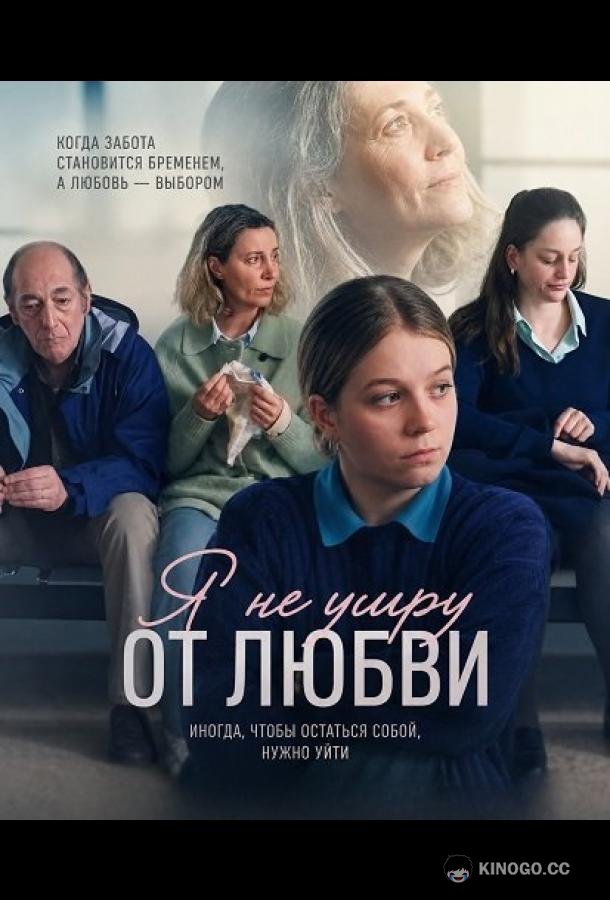 Я не умру от любви (2026) 