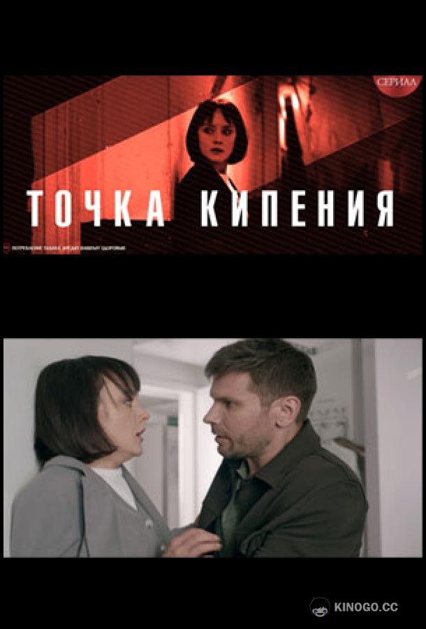 Точка кипения (2026) 1 сезон 4 серия