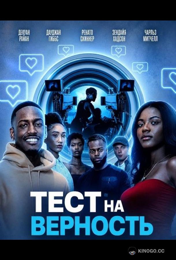 Тест на верность (2026) 