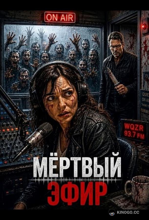 Мёртвый эфир (2026) 