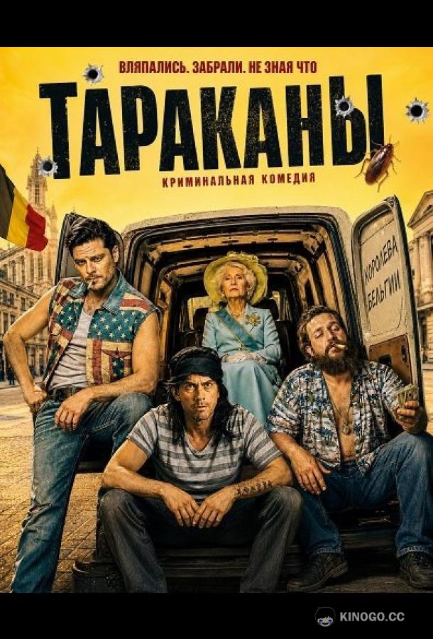 Тараканы (2026) 