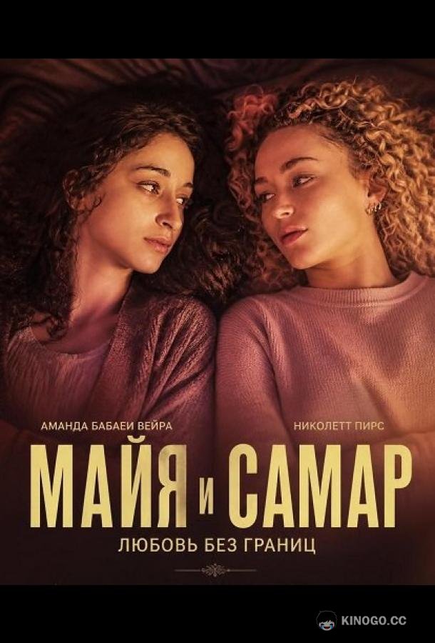 Майя и Самар (2025) 