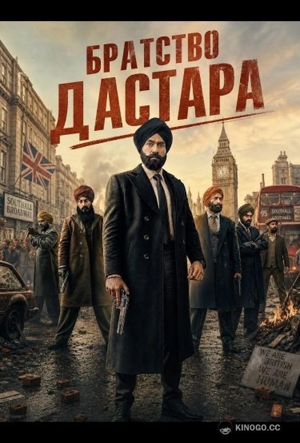 Братство Дастара (2026) 