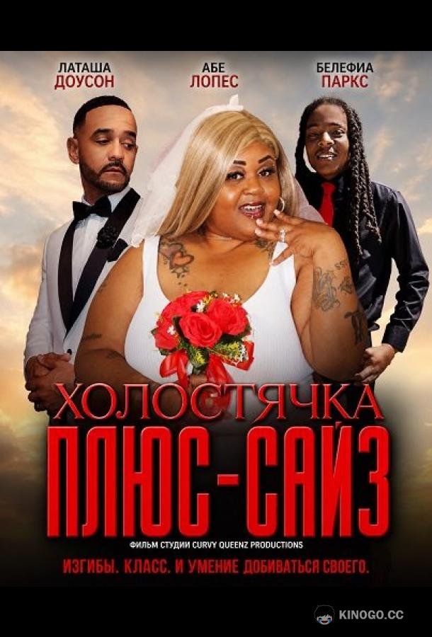 Холостячка плюс-сайз (2025) 
