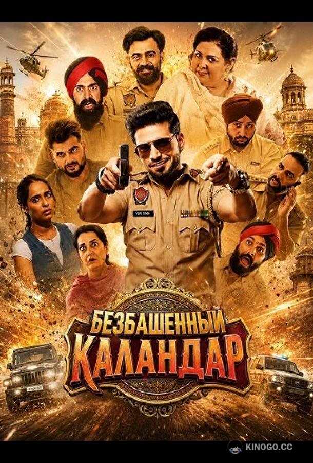 Безбашенный Каландар (2026) 