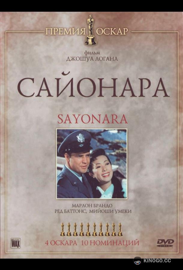 Сайонара (1957) 