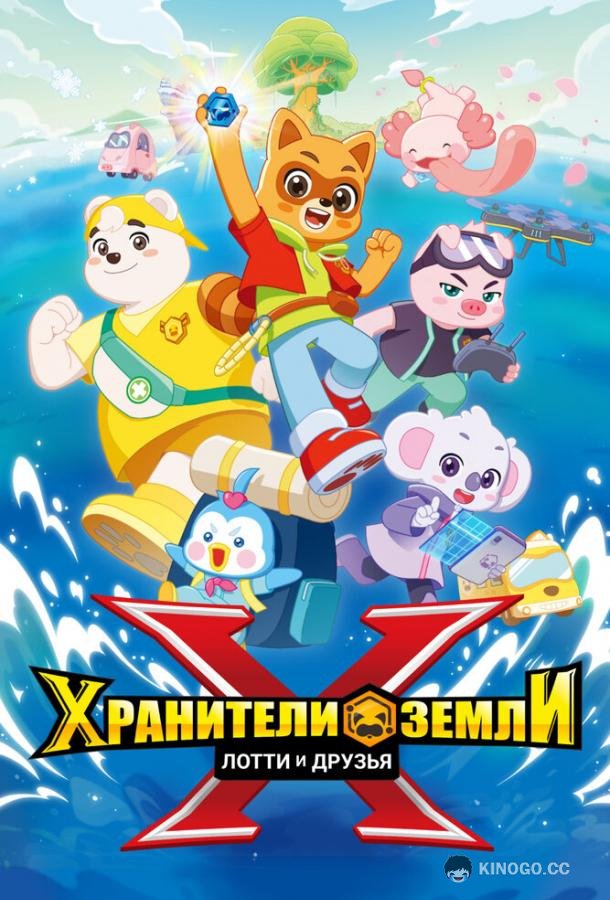 Хранители Земли. Лотти и друзья (2025) 1 сезон 13 серия