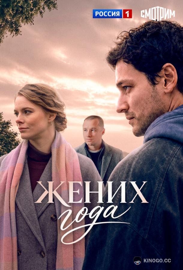 Жених года (2026) 1 сезон 4 серия