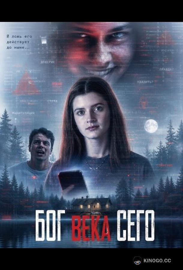 Бог века сего (2026) 