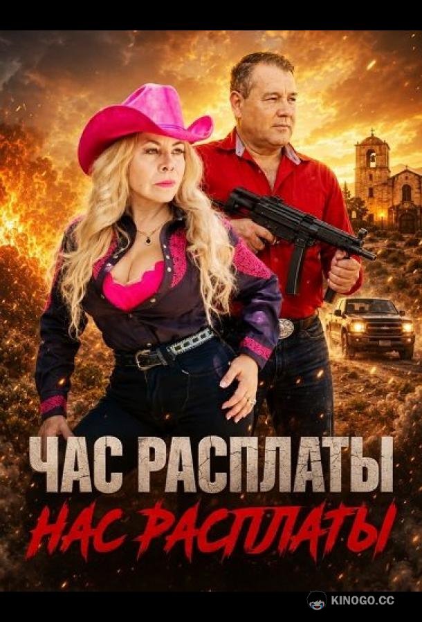 Час расплаты (2025) 