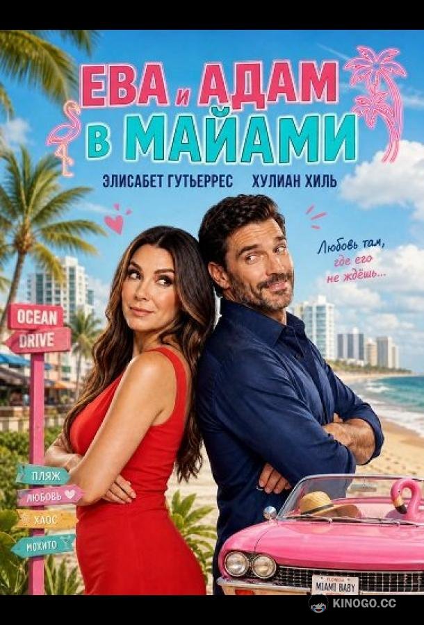 Ева и Адам в Майами (2026) 